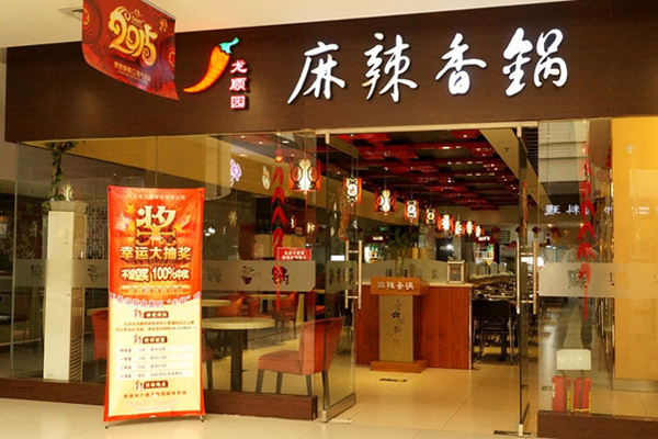 龙顺园麻辣香锅加盟