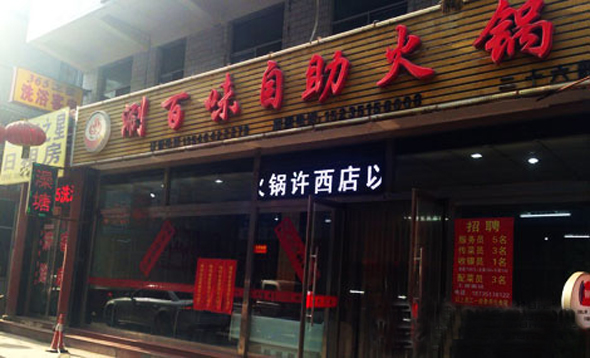 涮百味自助火锅加盟店