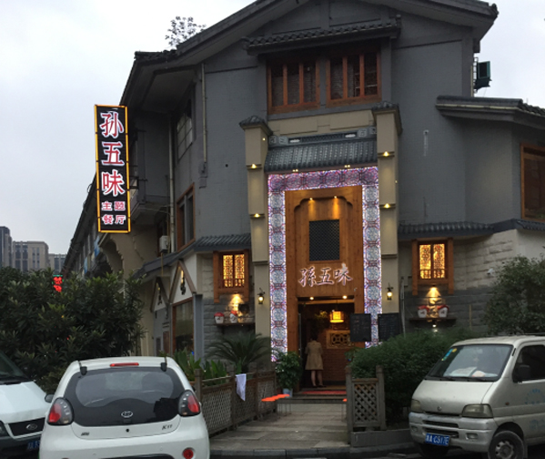 孙五味主题餐厅加盟店