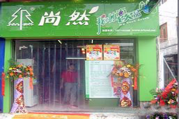 尚然奶茶加盟店