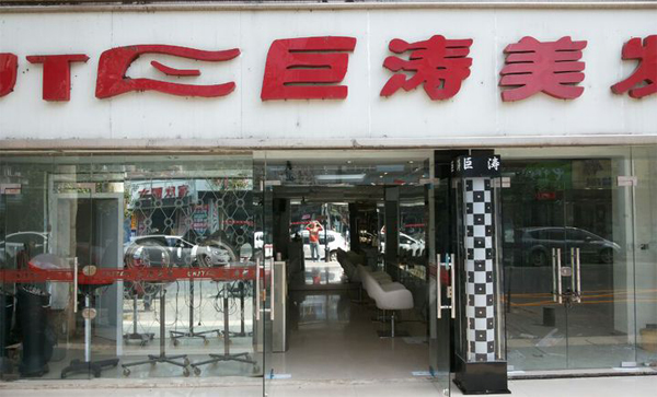 巨涛美发加盟店