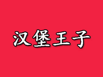 汉堡王子汉堡