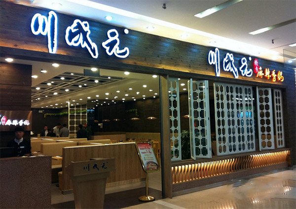 川成元麻辣香锅加盟店
