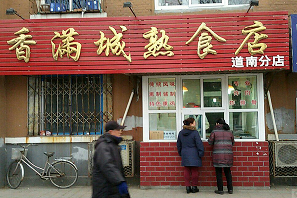 香满城熟食加盟店