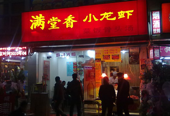 香满堂小龙虾加盟店