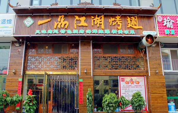 一品江湖烧烤加盟店