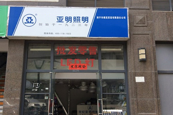 亚明照明门店