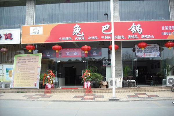 兔巴锅加盟店