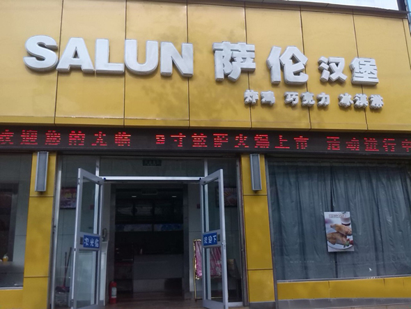 萨伦汉堡加盟店