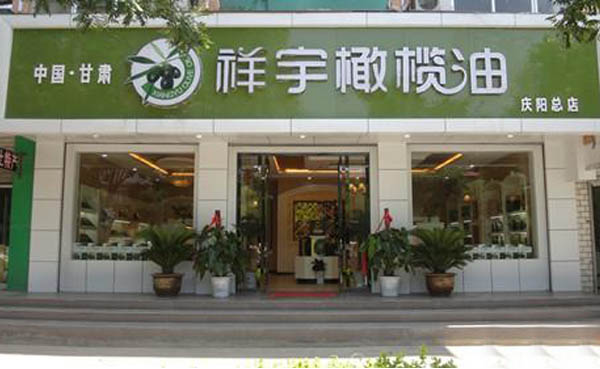 祥宇橄榄油加盟店