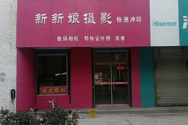新新娘加盟店