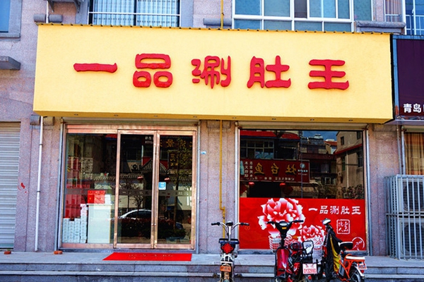 一品涮肚王加盟店