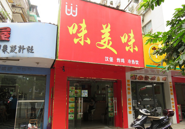 味美味汉堡加盟店