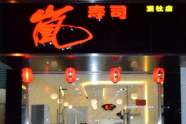 岚寿司加盟门店