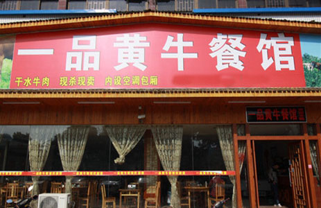 一品黄牛加盟