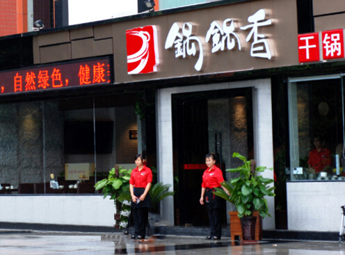 冷记锅锅香