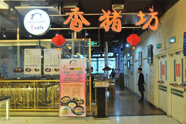 香猪坊烤肉加盟店
