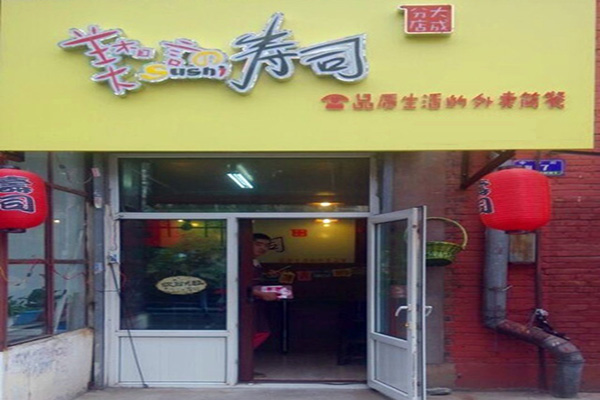 美言寿司门店