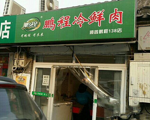 鹏程冷鲜肉加盟店