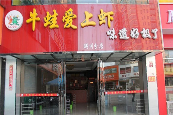 牛蛙爱上虾加盟店