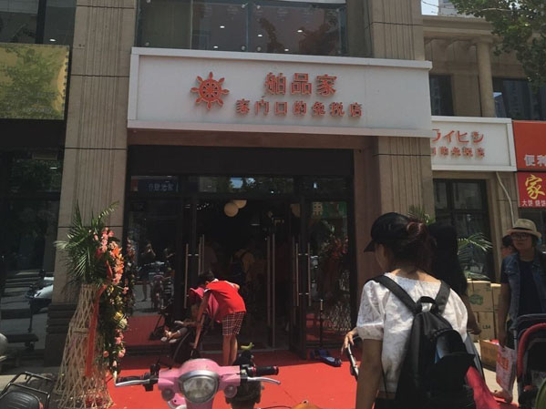 舶品家免税店加盟