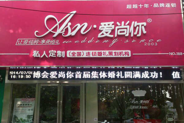 爱尚你婚庆加盟店