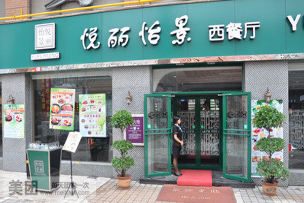 怡景西餐厅加盟费