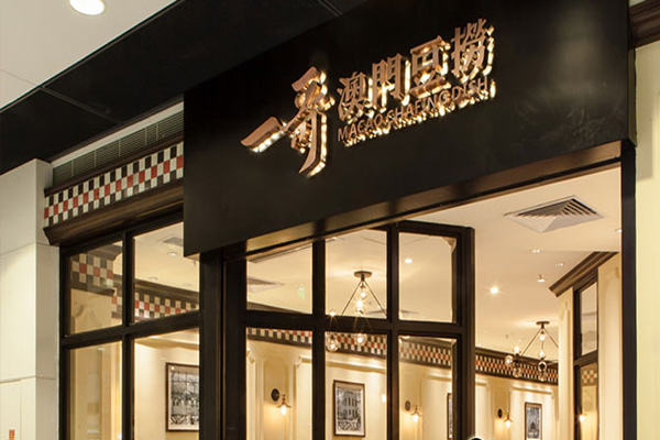 一哥澳门豆捞加盟店