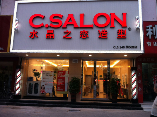 水晶之恋美发加盟店