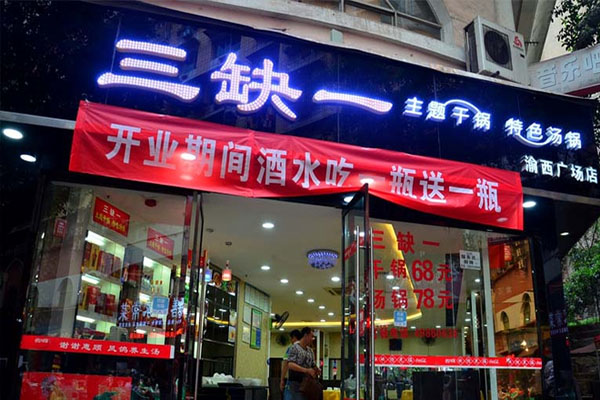 三缺一干锅加盟店