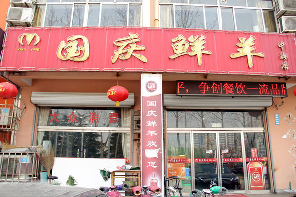 国庆鲜羊加盟店