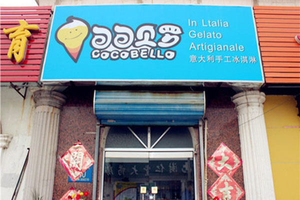 可可贝罗加盟店