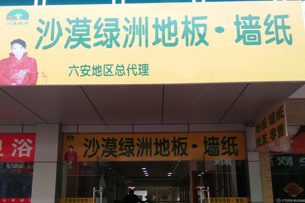沙漠绿洲地板门店