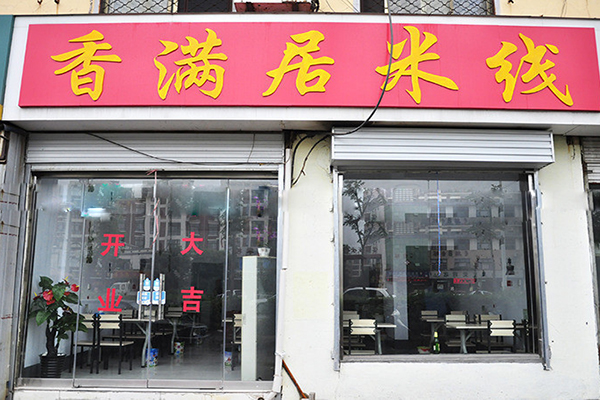 香满居米线加盟店