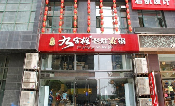 九宫格老灶火锅加盟