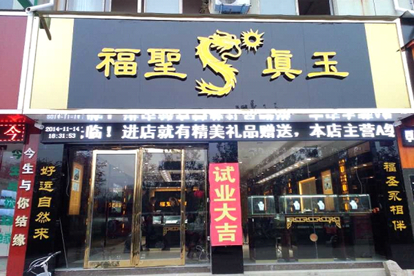 福圣真玉加盟费