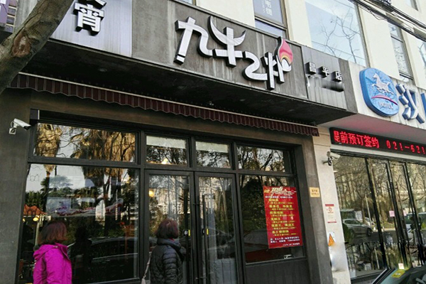 九牛二炉加盟店