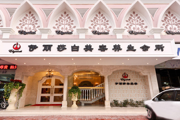 伊丽莎白美容加盟店