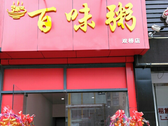 百味粥加盟店