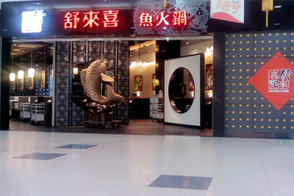 舒来喜鱼火锅加盟店