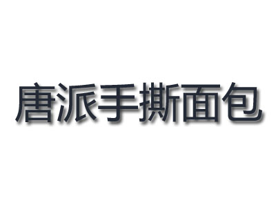 唐派手撕面包