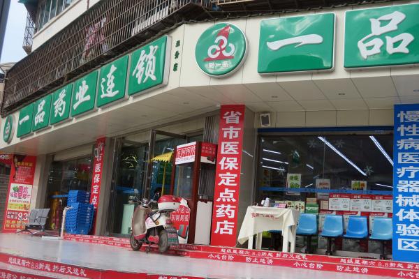 一品药店加盟店