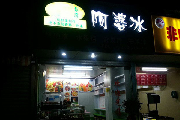 阿婆冰加盟店