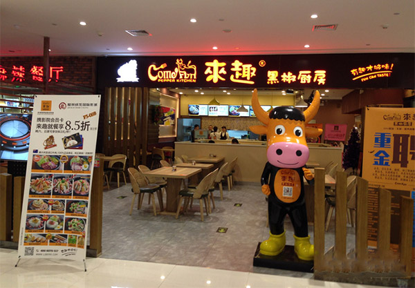 来趣黑椒厨房加盟店