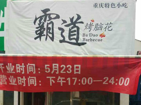 霸道烤脑花加盟_开店加盟霸道烤脑花，轻松赚大钱！