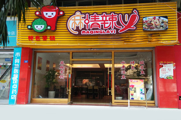 麻情辣义香锅加盟