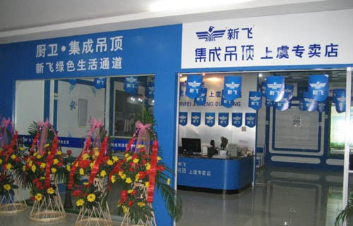 新飞集成吊顶加盟店