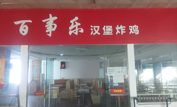 百事乐汉堡加盟店