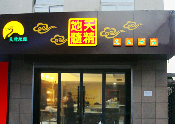 天精地髓加盟费