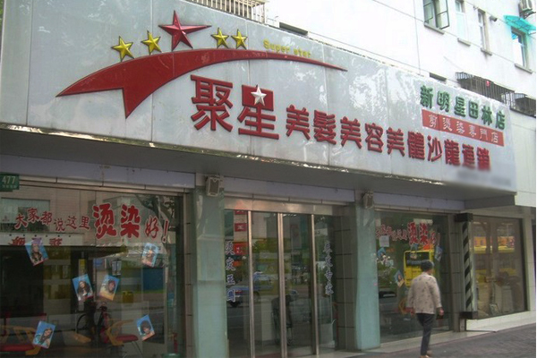 聚星美发加盟店